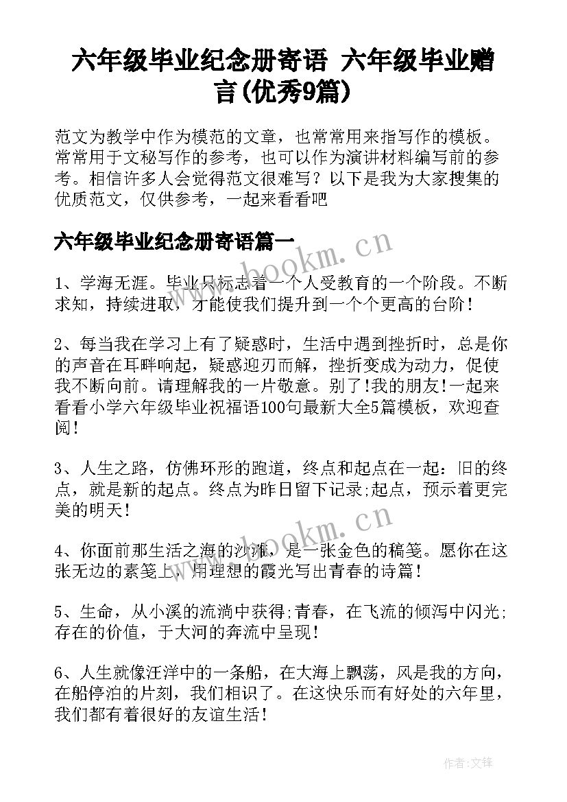 六年级毕业纪念册寄语 六年级毕业赠言(优秀9篇)