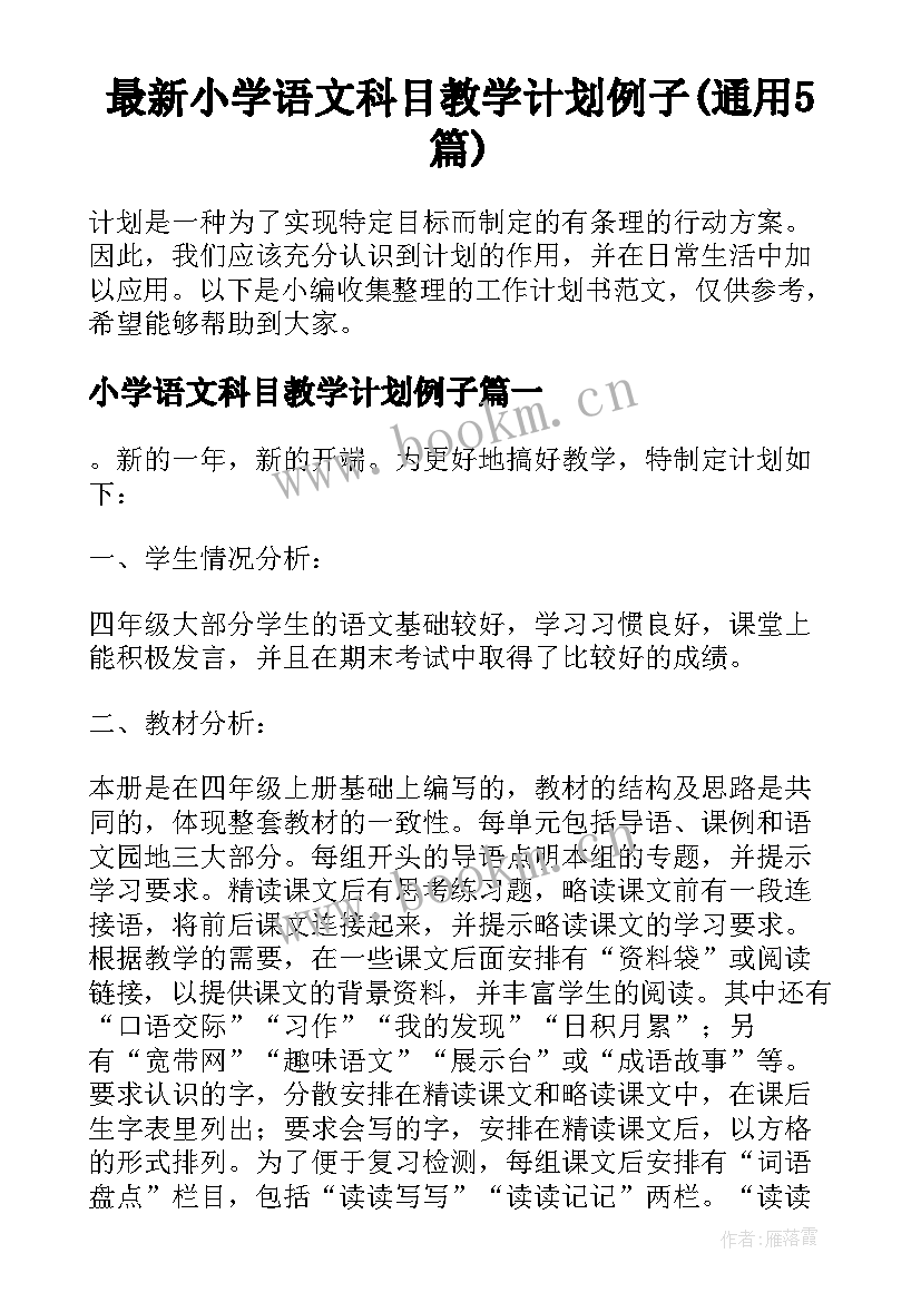 最新小学语文科目教学计划例子(通用5篇)