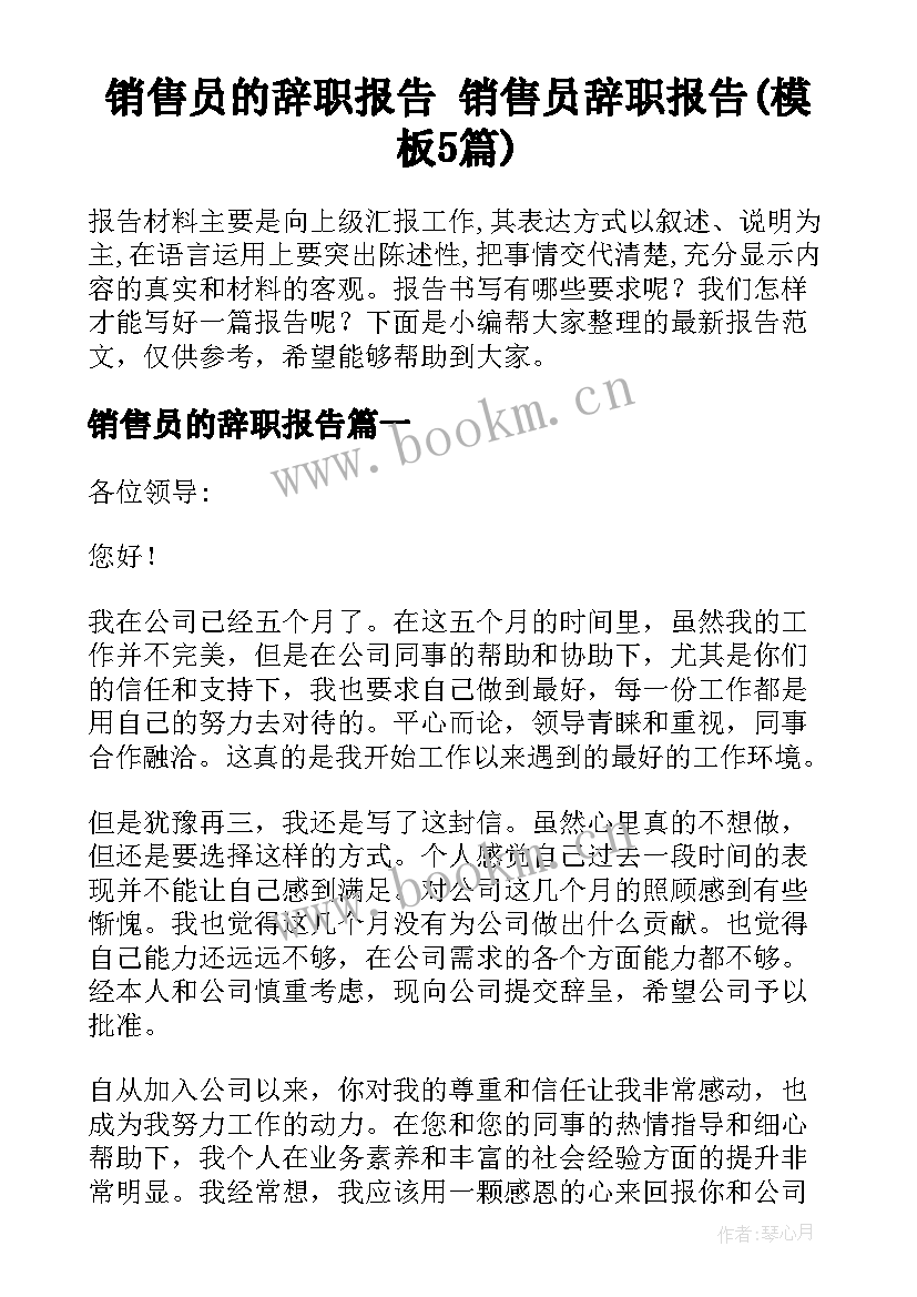 销售员的辞职报告 销售员辞职报告(模板5篇)