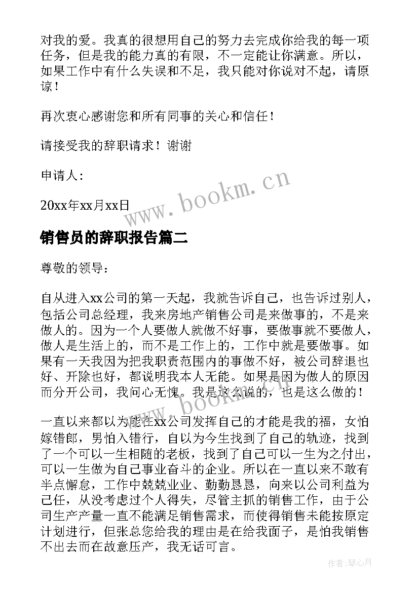 销售员的辞职报告 销售员辞职报告(模板5篇)