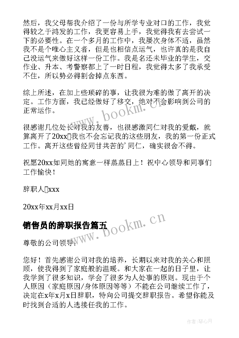 销售员的辞职报告 销售员辞职报告(模板5篇)