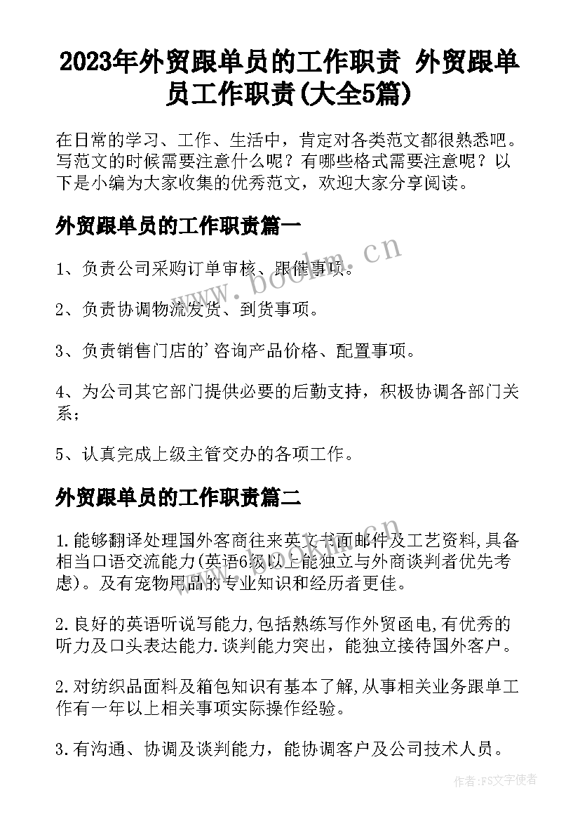 2023年外贸跟单员的工作职责 外贸跟单员工作职责(大全5篇)