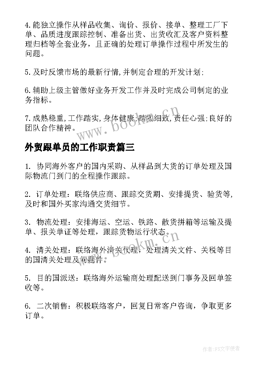 2023年外贸跟单员的工作职责 外贸跟单员工作职责(大全5篇)