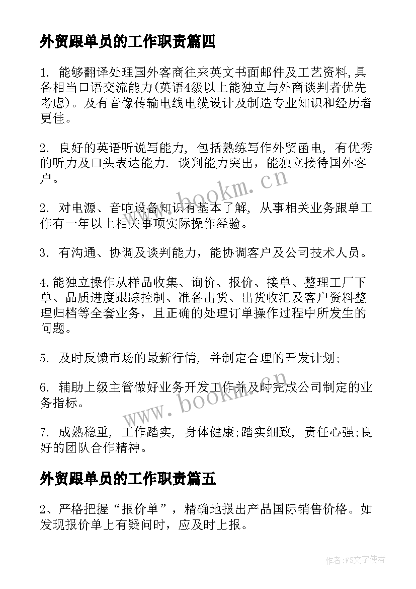 2023年外贸跟单员的工作职责 外贸跟单员工作职责(大全5篇)