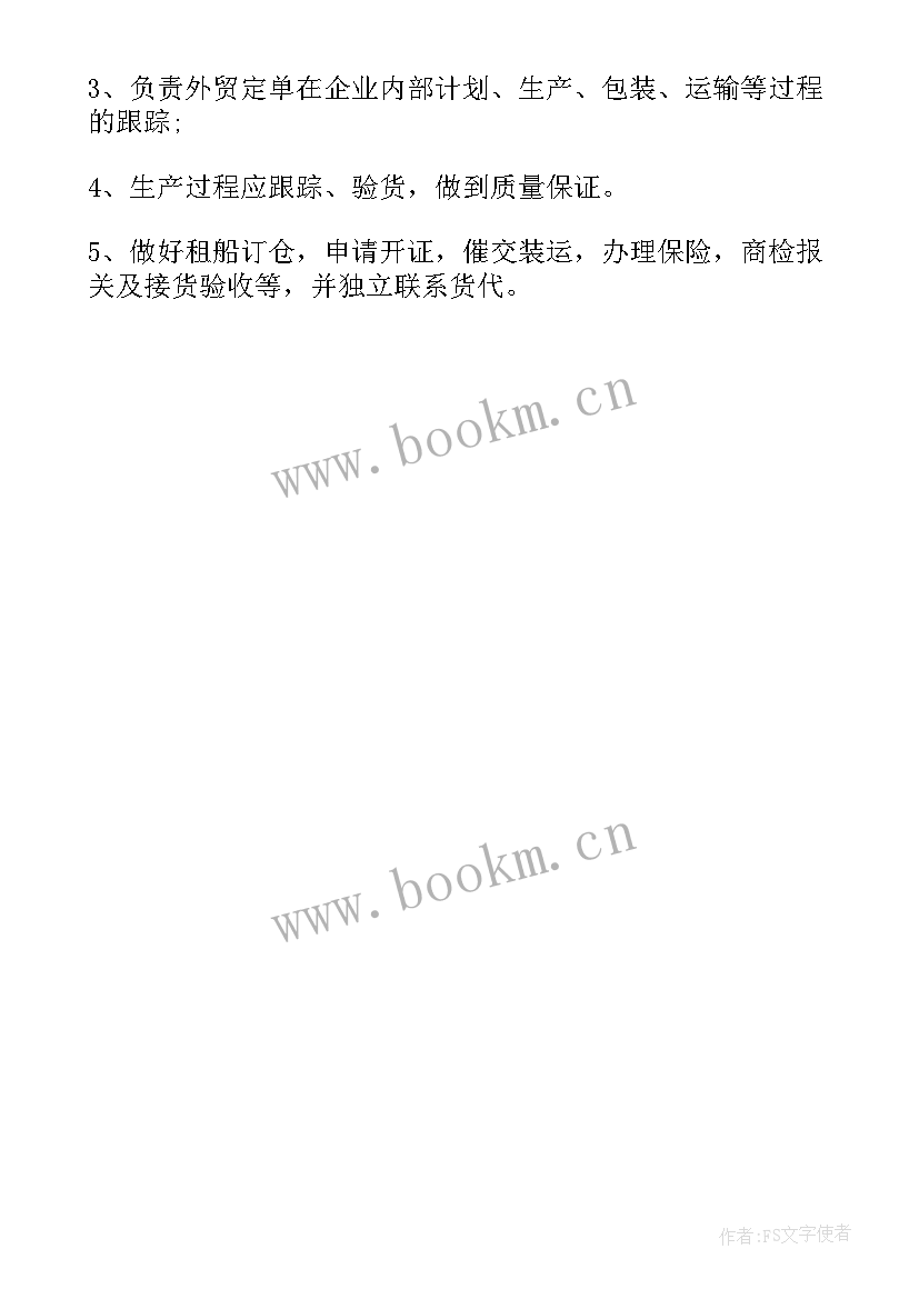 2023年外贸跟单员的工作职责 外贸跟单员工作职责(大全5篇)