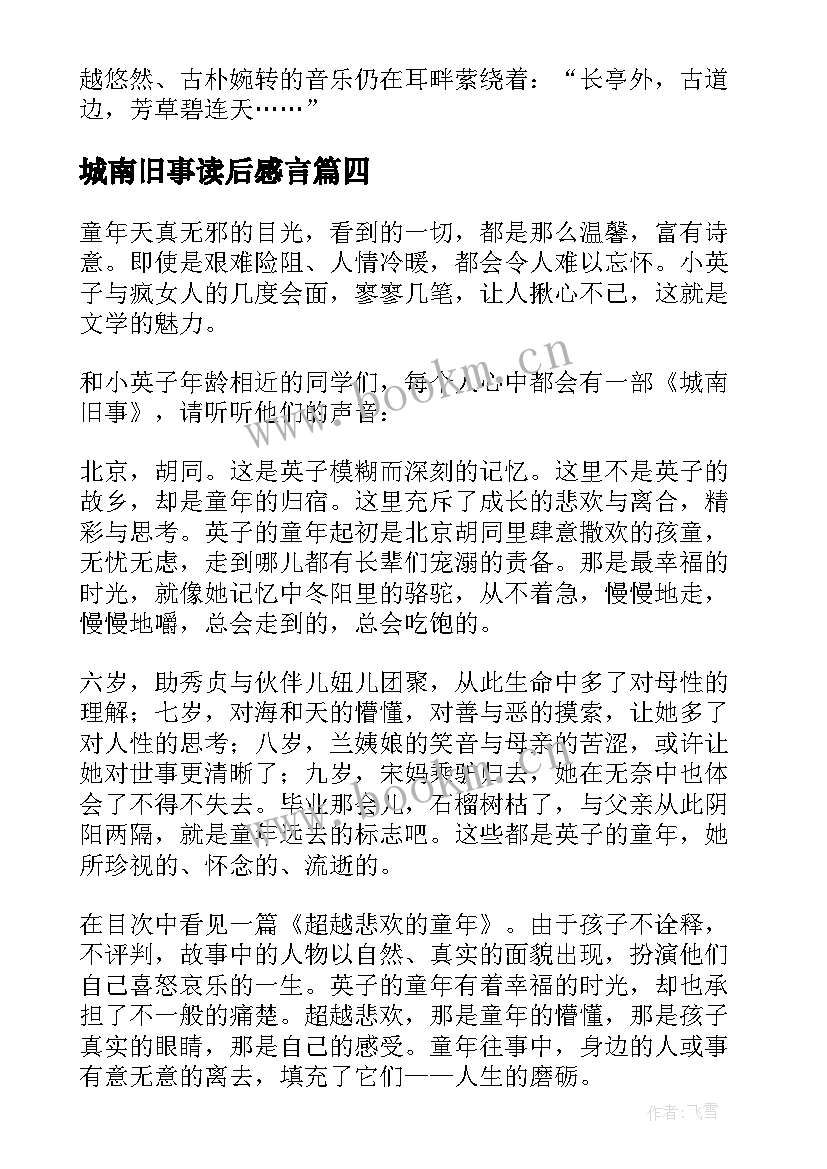 城南旧事读后感言 城南旧事读后感(通用6篇)