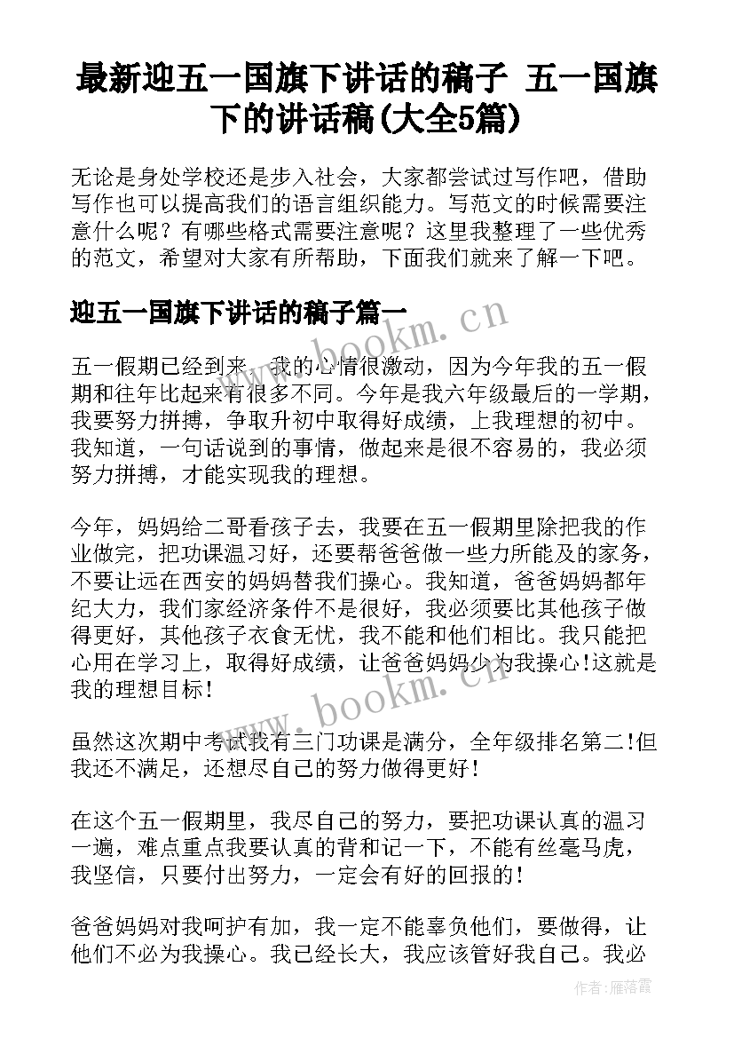 最新迎五一国旗下讲话的稿子 五一国旗下的讲话稿(大全5篇)