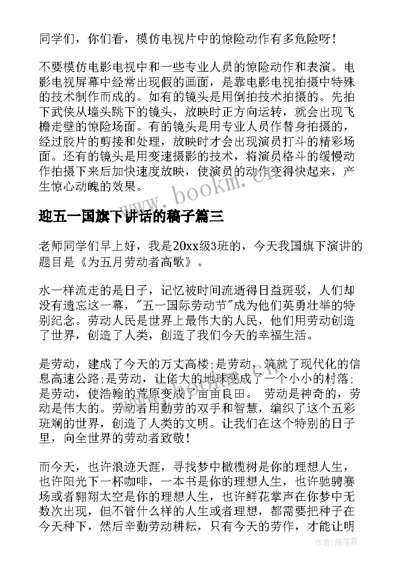 最新迎五一国旗下讲话的稿子 五一国旗下的讲话稿(大全5篇)