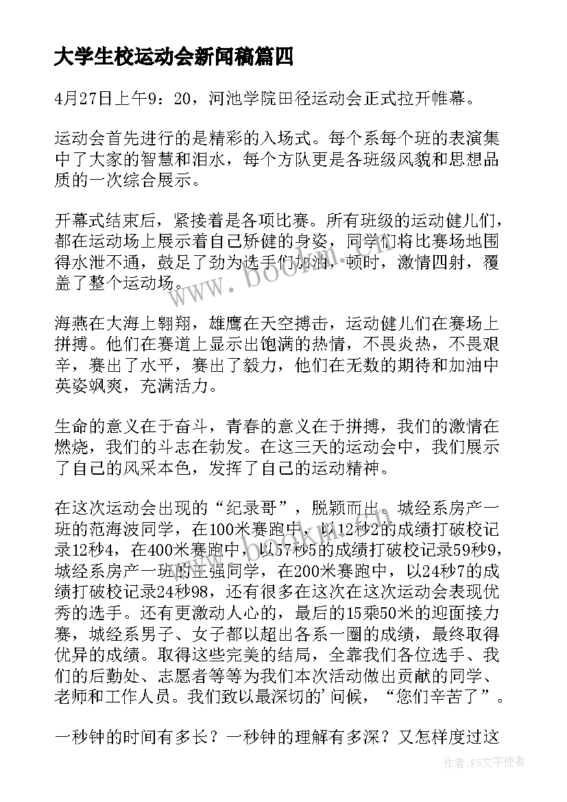 最新大学生校运动会新闻稿(优质5篇)