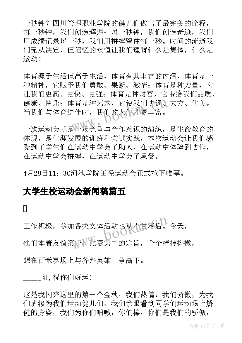 最新大学生校运动会新闻稿(优质5篇)