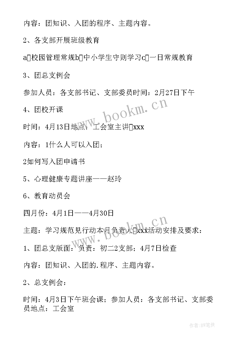 团总支工作计划书如何写 团总支工作计划(优秀9篇)