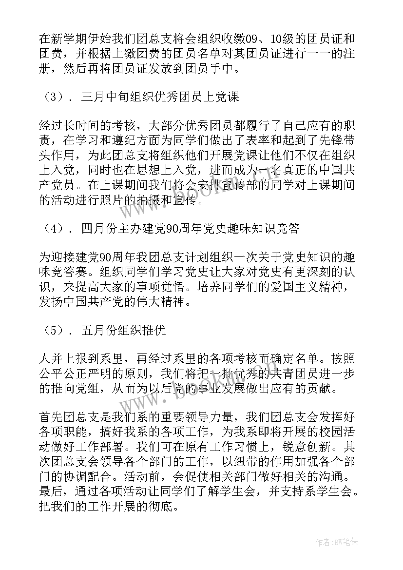 团总支工作计划书如何写 团总支工作计划(优秀9篇)