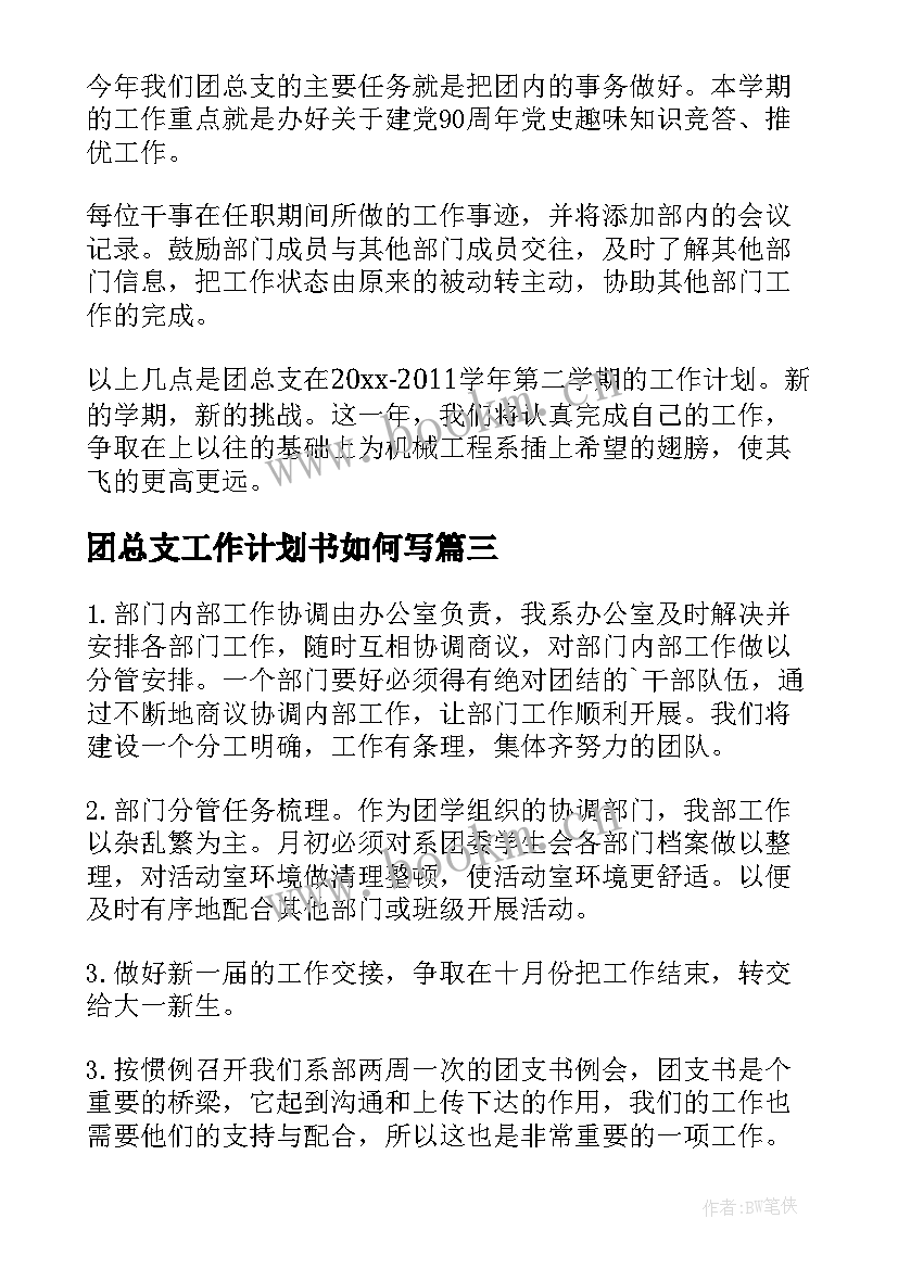 团总支工作计划书如何写 团总支工作计划(优秀9篇)