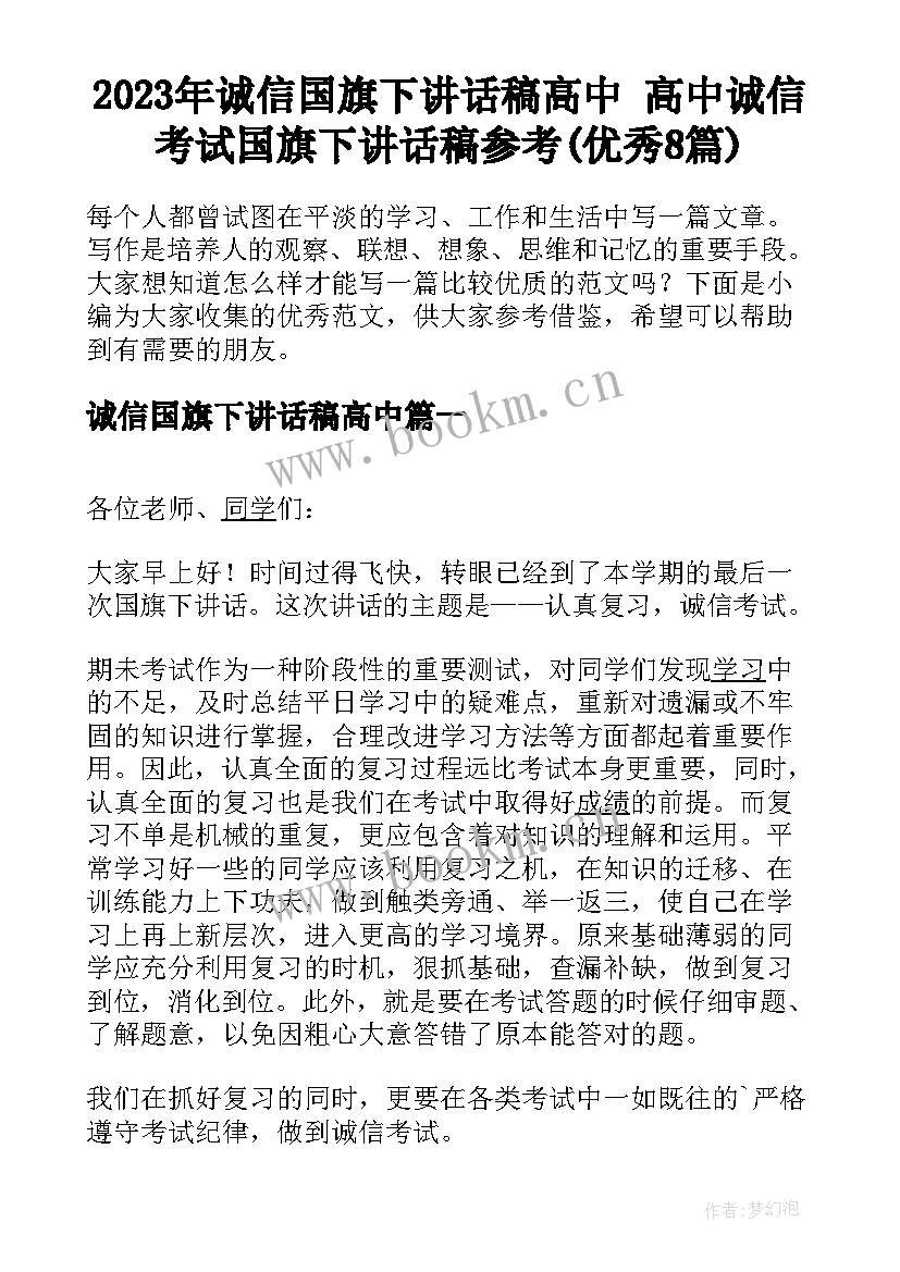 2023年诚信国旗下讲话稿高中 高中诚信考试国旗下讲话稿参考(优秀8篇)