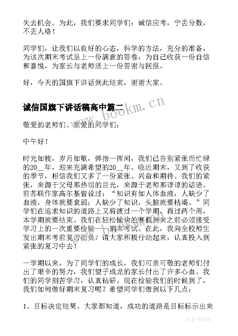 2023年诚信国旗下讲话稿高中 高中诚信考试国旗下讲话稿参考(优秀8篇)