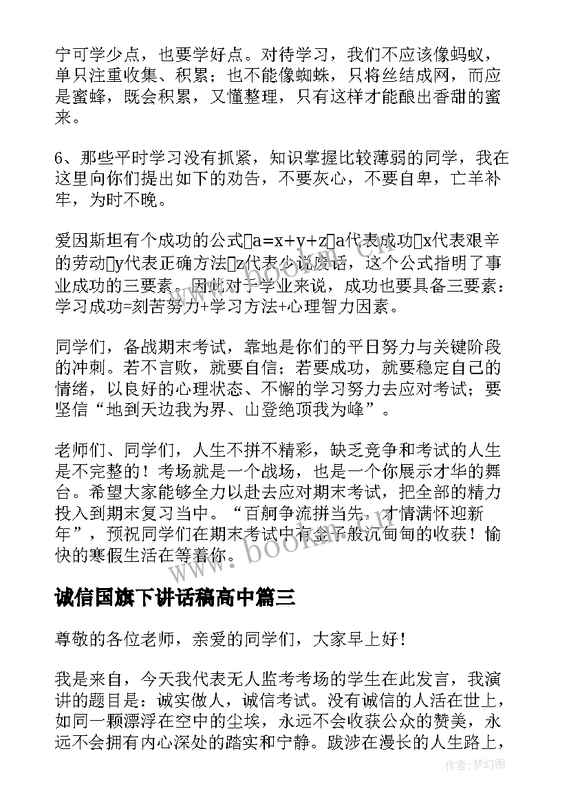 2023年诚信国旗下讲话稿高中 高中诚信考试国旗下讲话稿参考(优秀8篇)