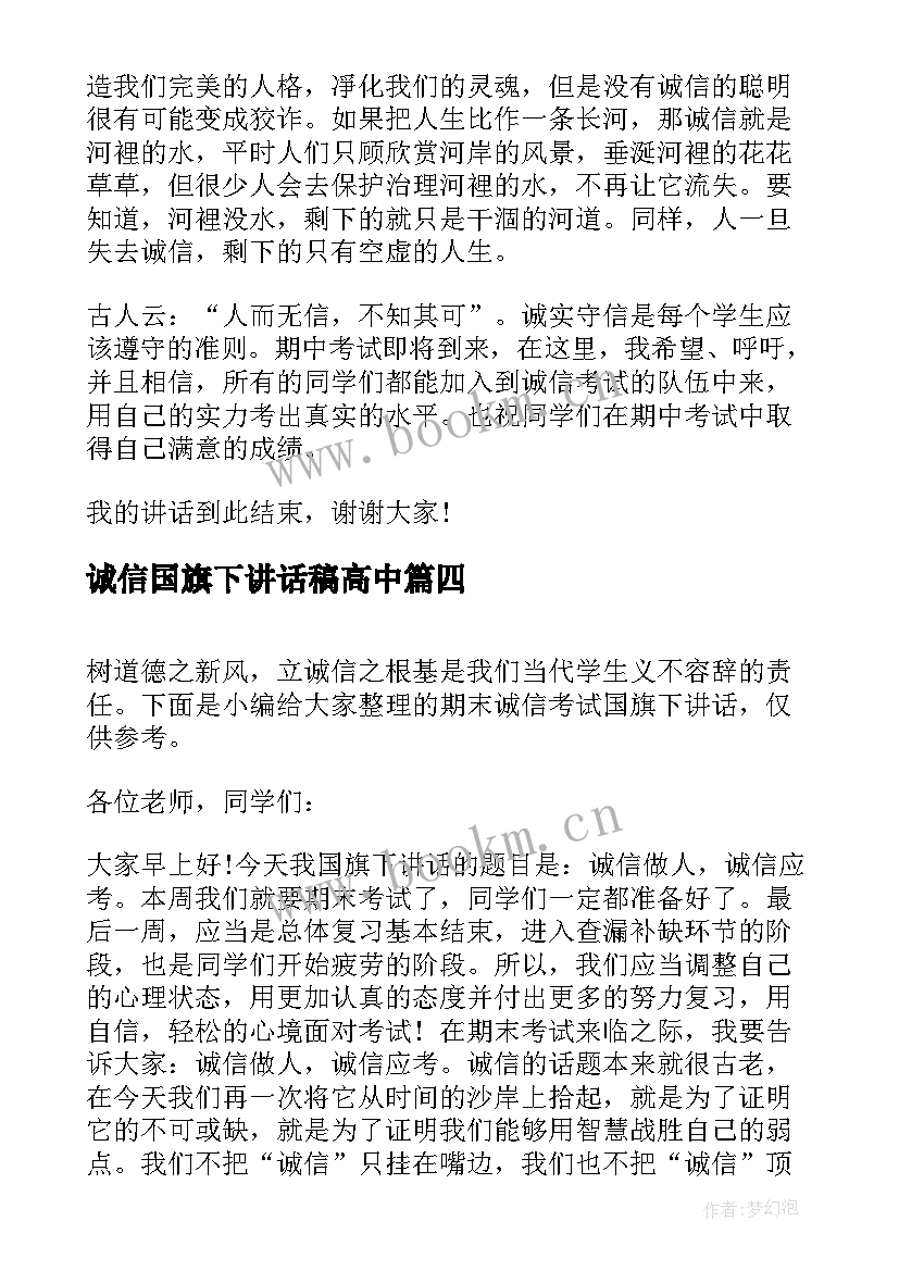 2023年诚信国旗下讲话稿高中 高中诚信考试国旗下讲话稿参考(优秀8篇)