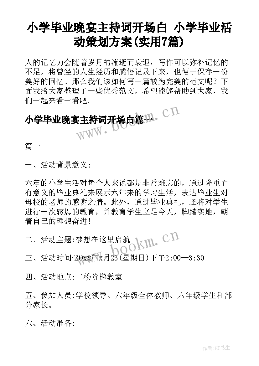 小学毕业晚宴主持词开场白 小学毕业活动策划方案(实用7篇)