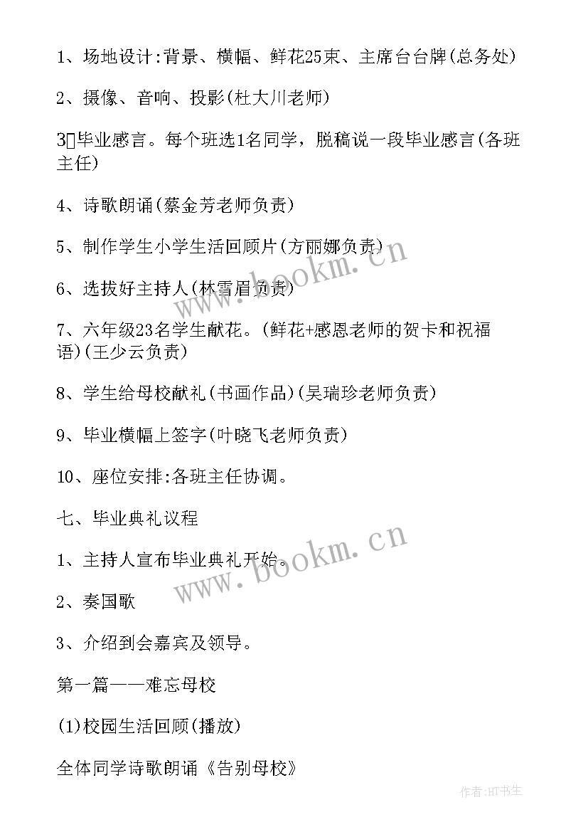 小学毕业晚宴主持词开场白 小学毕业活动策划方案(实用7篇)