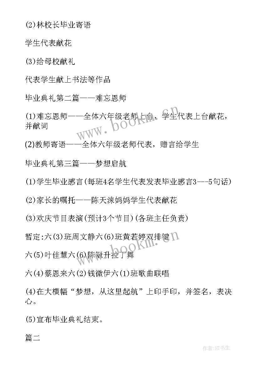 小学毕业晚宴主持词开场白 小学毕业活动策划方案(实用7篇)