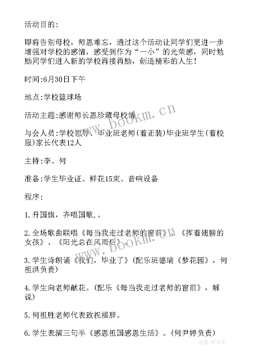 小学毕业晚宴主持词开场白 小学毕业活动策划方案(实用7篇)