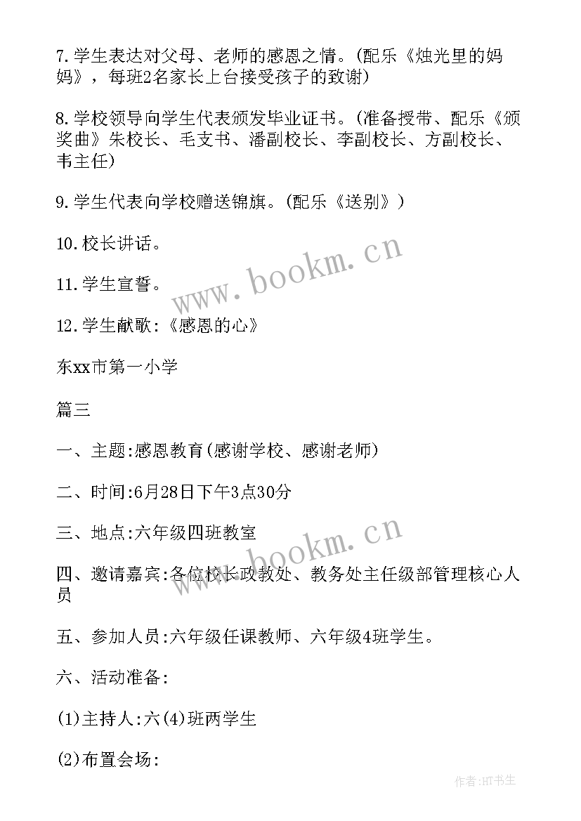 小学毕业晚宴主持词开场白 小学毕业活动策划方案(实用7篇)