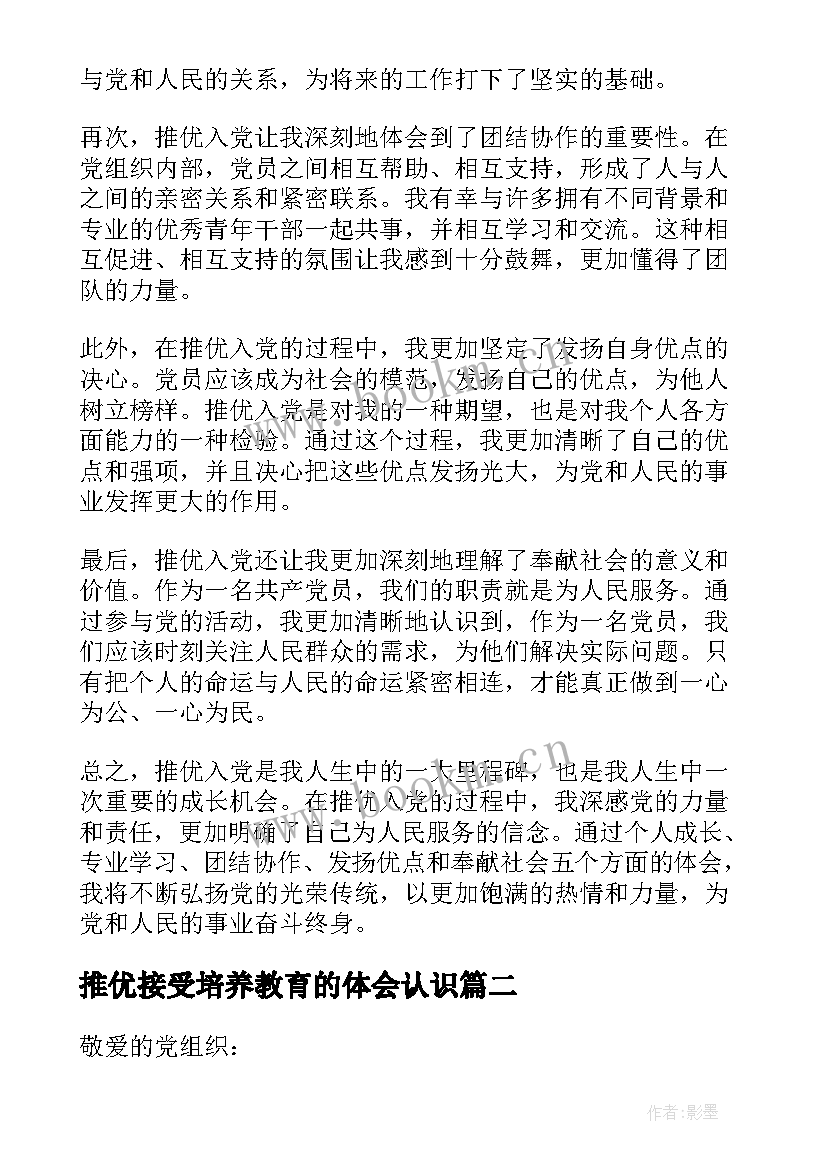 推优接受培养教育的体会认识 推优入党心得体会(实用7篇)