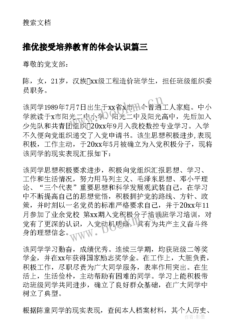 推优接受培养教育的体会认识 推优入党心得体会(实用7篇)