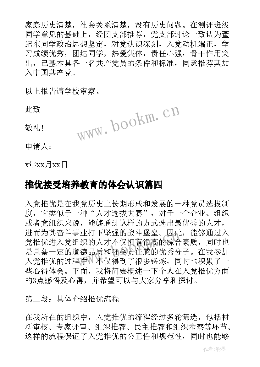 推优接受培养教育的体会认识 推优入党心得体会(实用7篇)