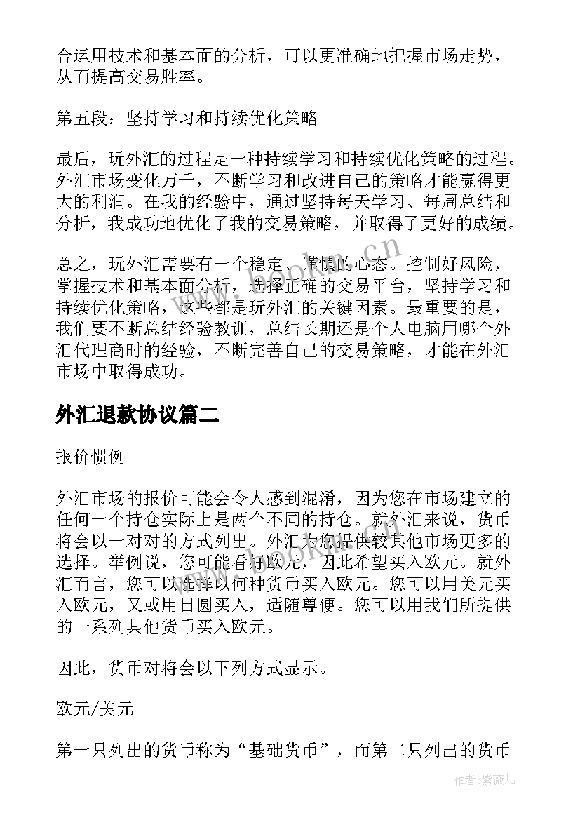 2023年外汇退款协议(汇总10篇)