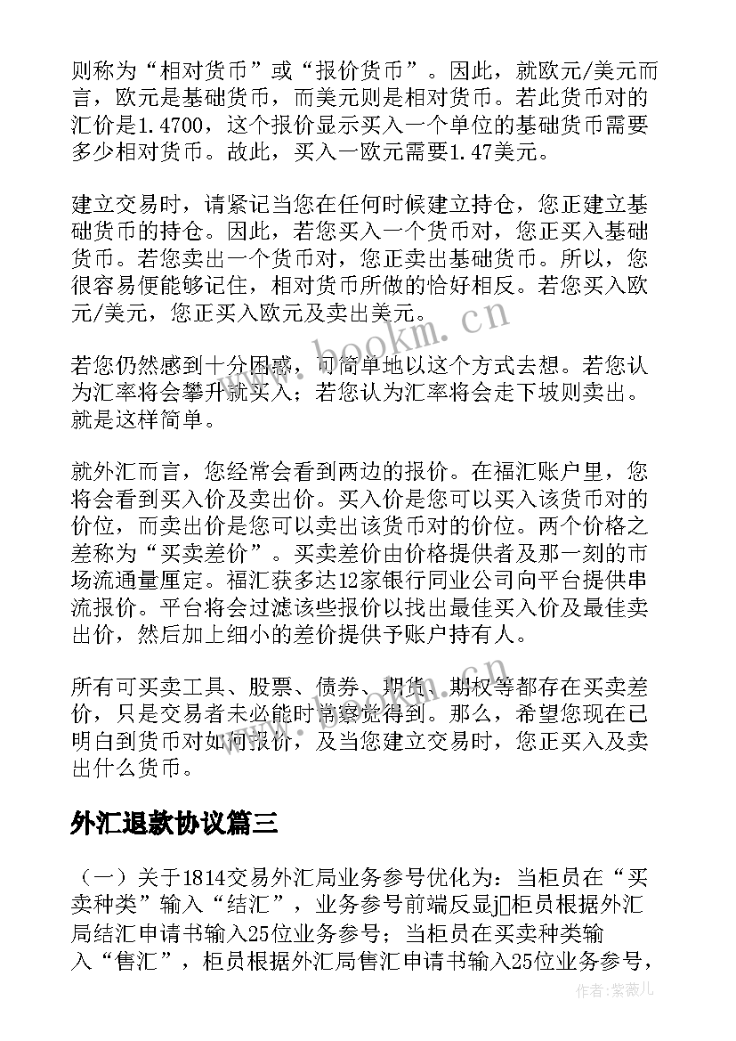 2023年外汇退款协议(汇总10篇)