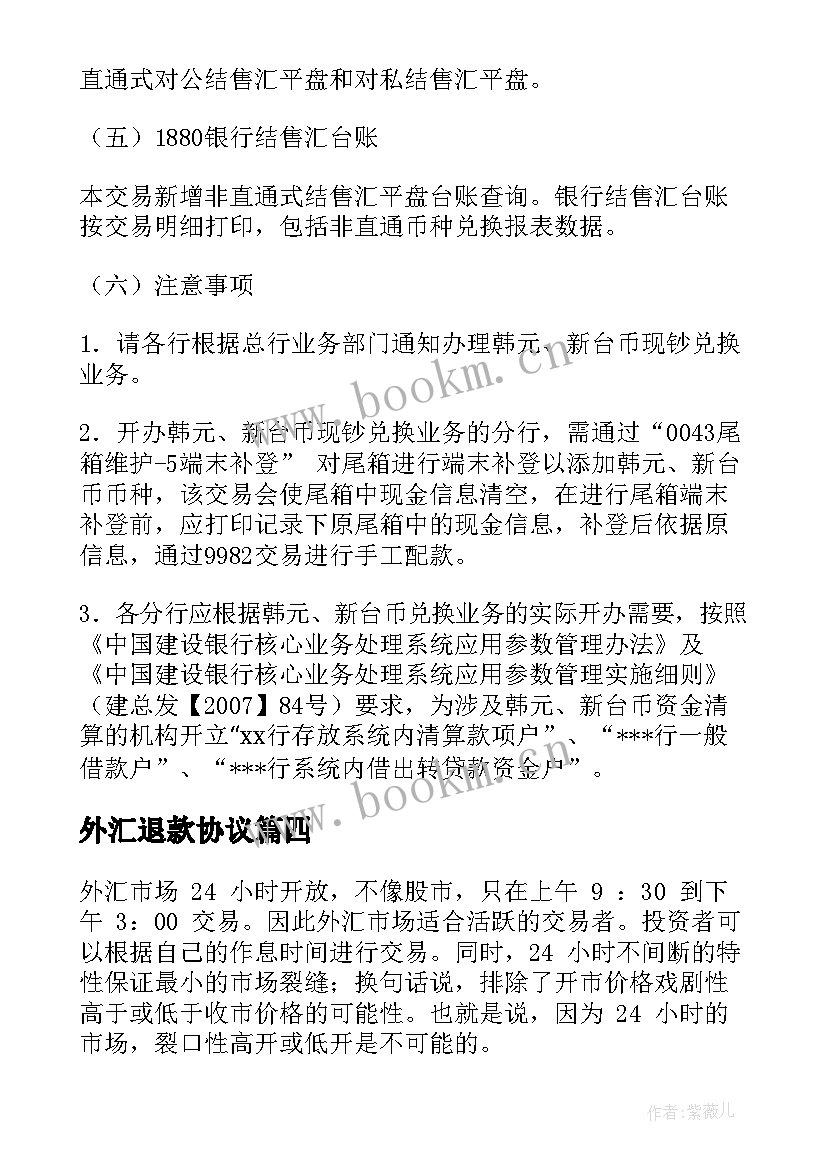 2023年外汇退款协议(汇总10篇)