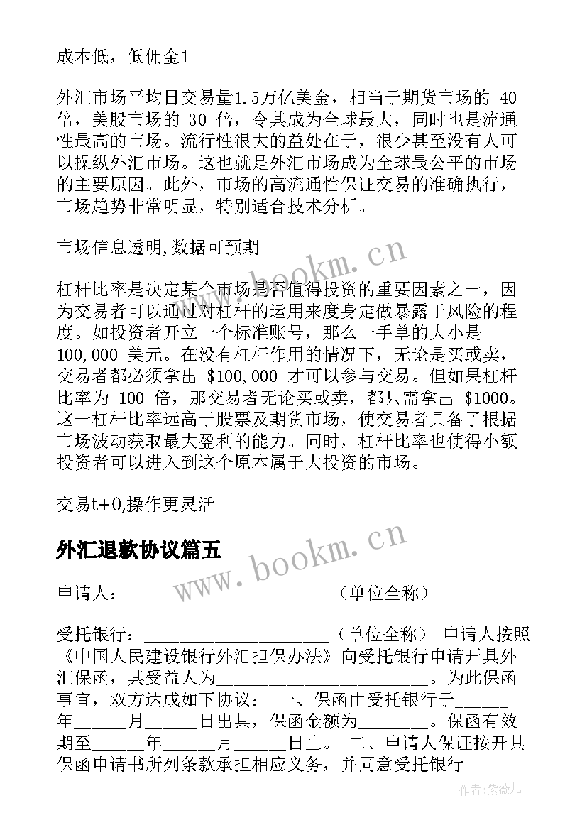 2023年外汇退款协议(汇总10篇)