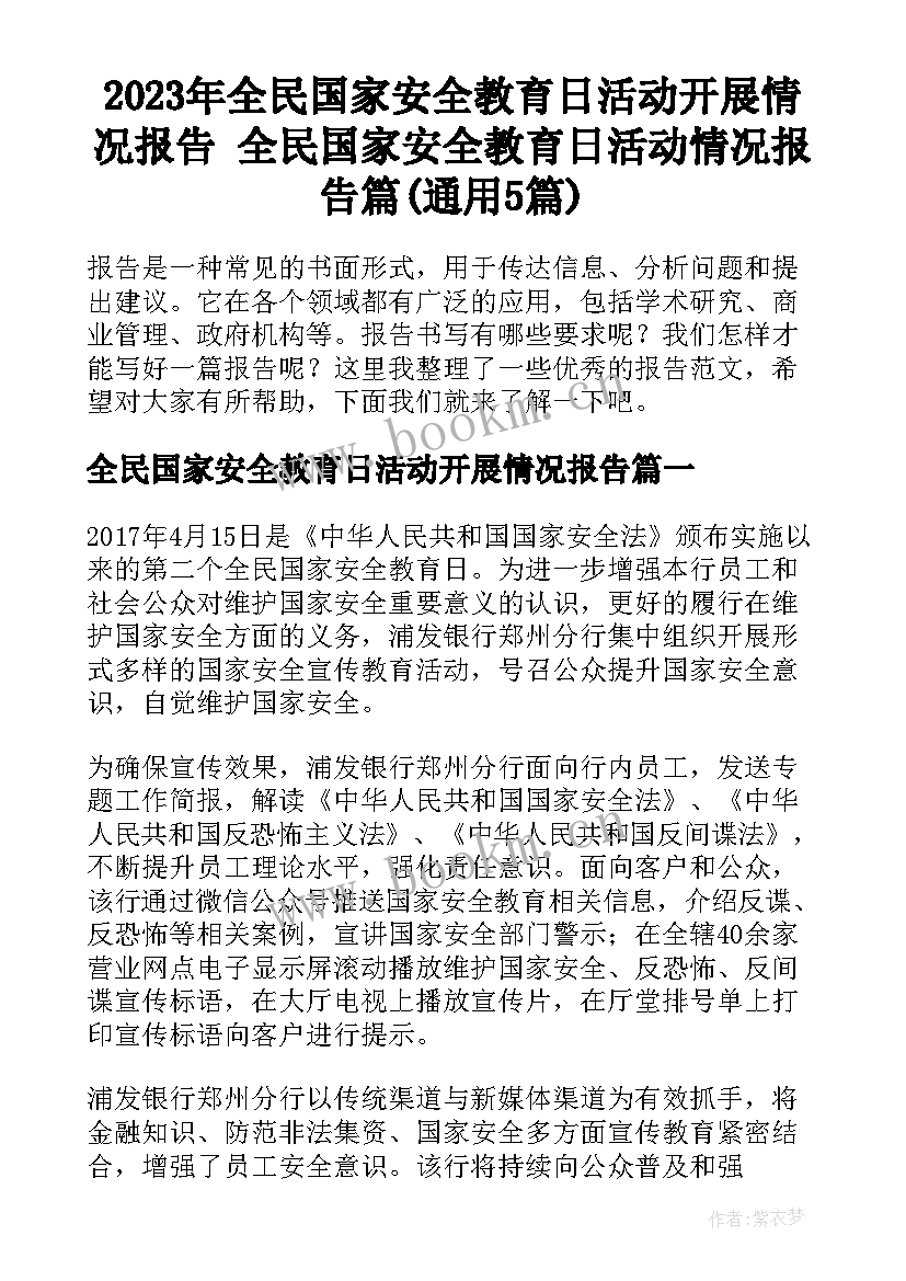 2023年全民国家安全教育日活动开展情况报告 全民国家安全教育日活动情况报告篇(通用5篇)