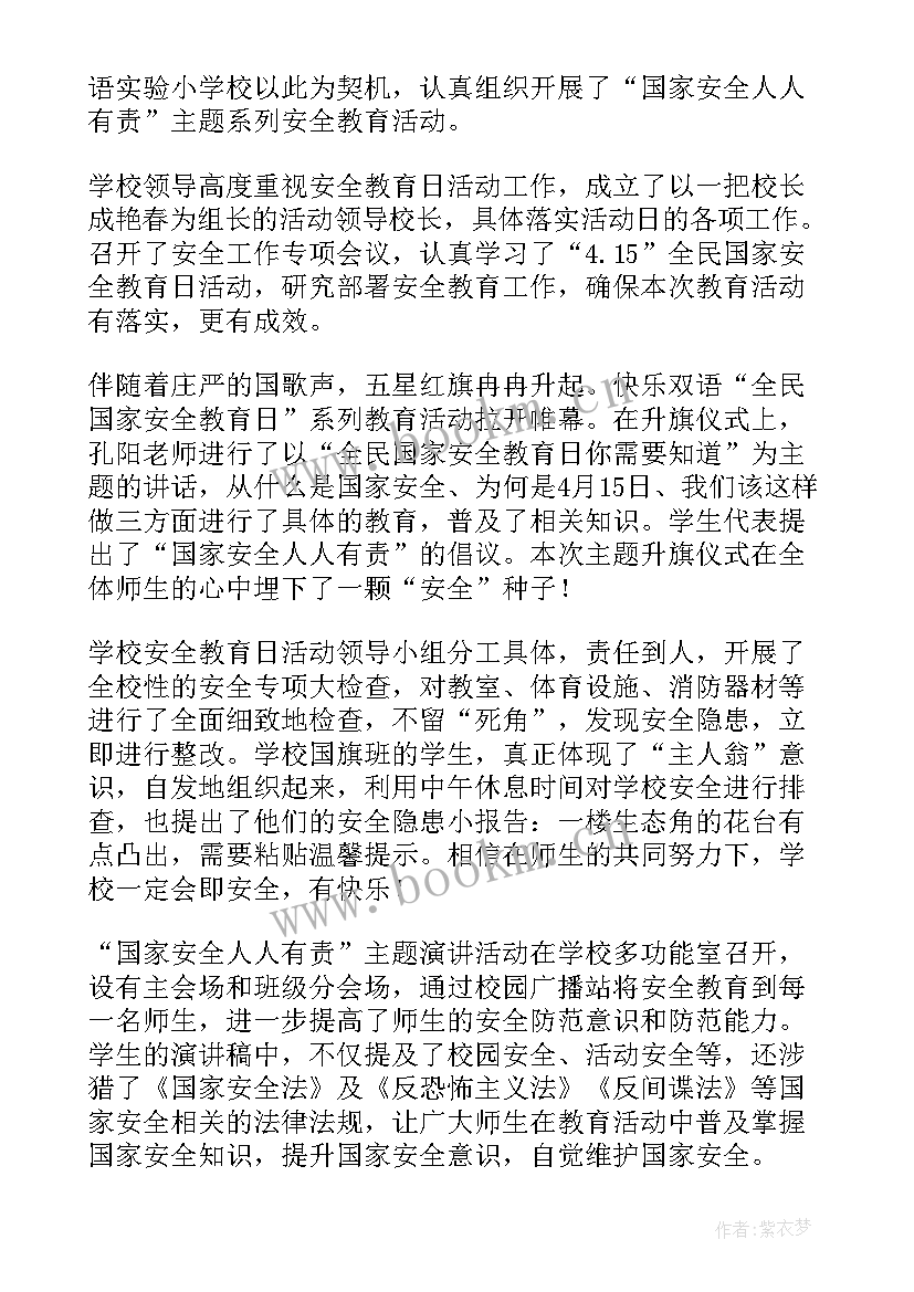 2023年全民国家安全教育日活动开展情况报告 全民国家安全教育日活动情况报告篇(通用5篇)