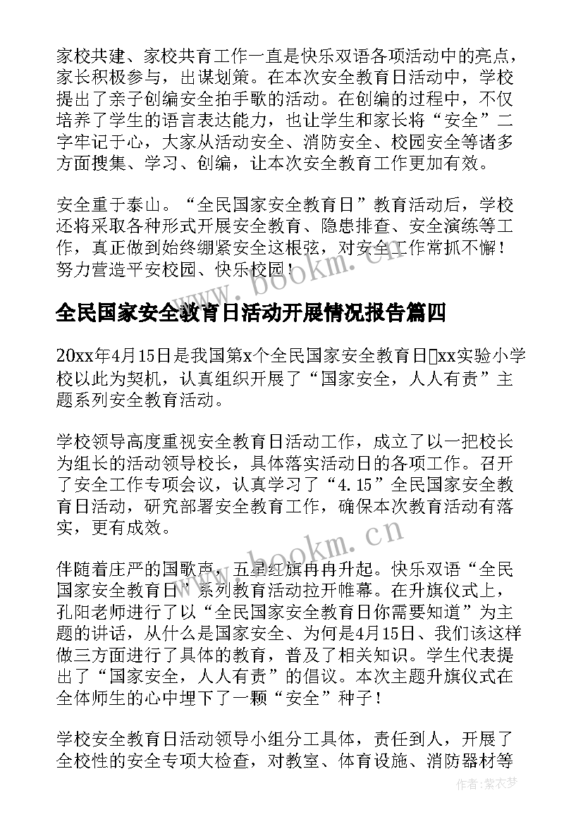 2023年全民国家安全教育日活动开展情况报告 全民国家安全教育日活动情况报告篇(通用5篇)