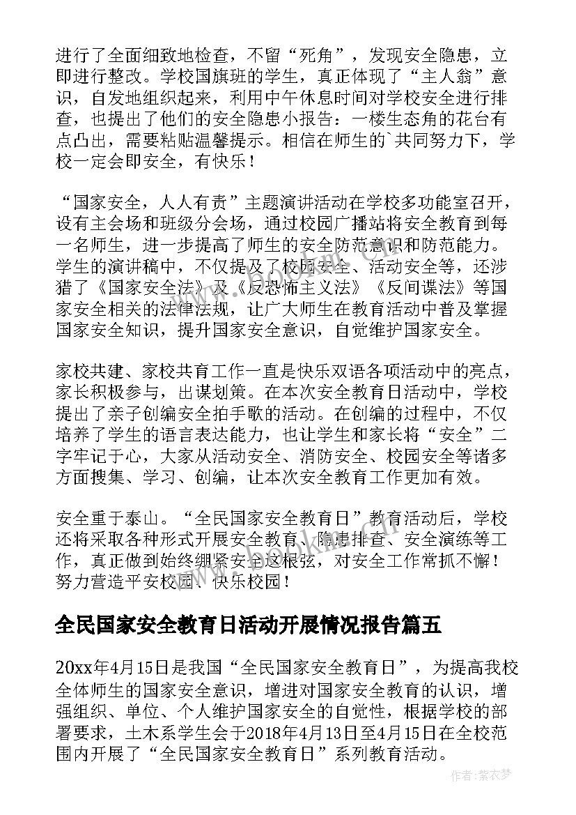 2023年全民国家安全教育日活动开展情况报告 全民国家安全教育日活动情况报告篇(通用5篇)