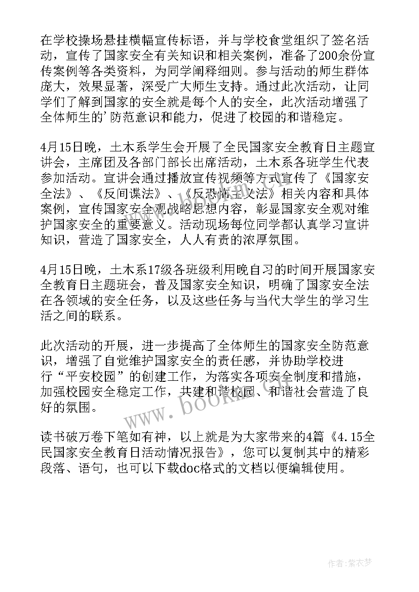 2023年全民国家安全教育日活动开展情况报告 全民国家安全教育日活动情况报告篇(通用5篇)