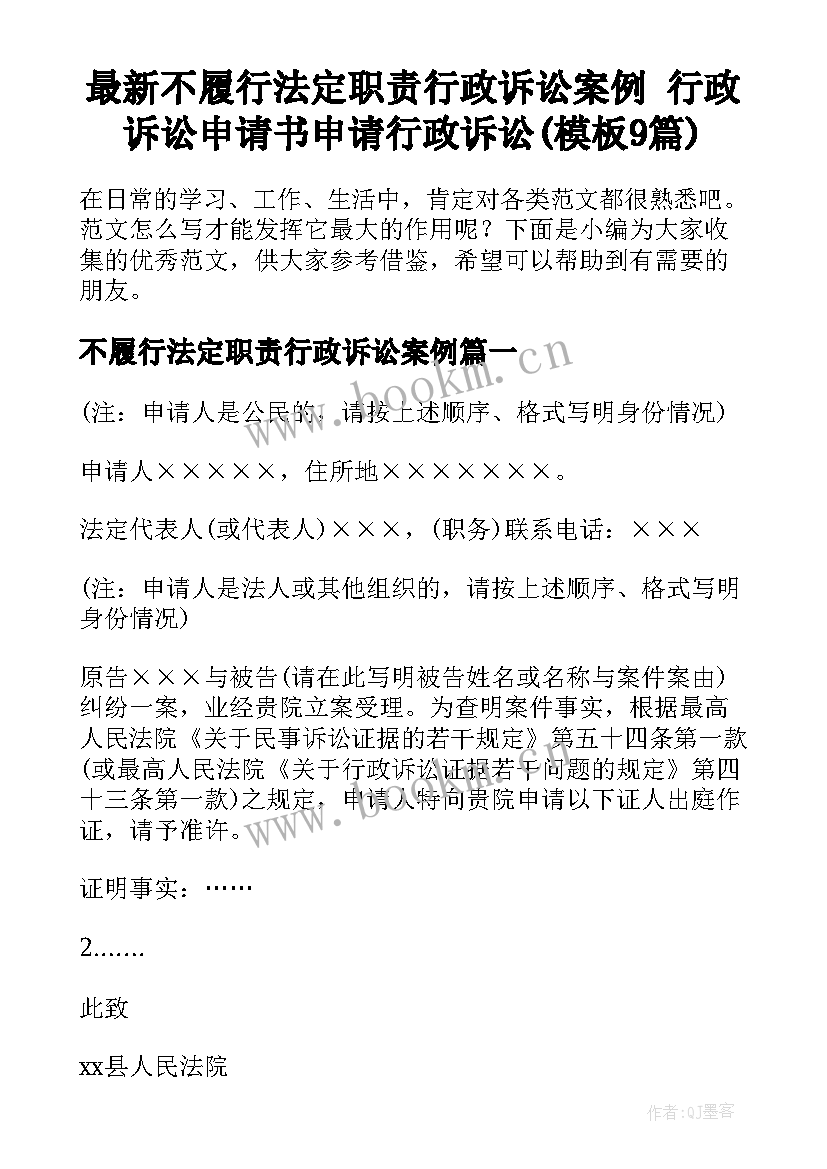 最新不履行法定职责行政诉讼案例 行政诉讼申请书申请行政诉讼(模板9篇)