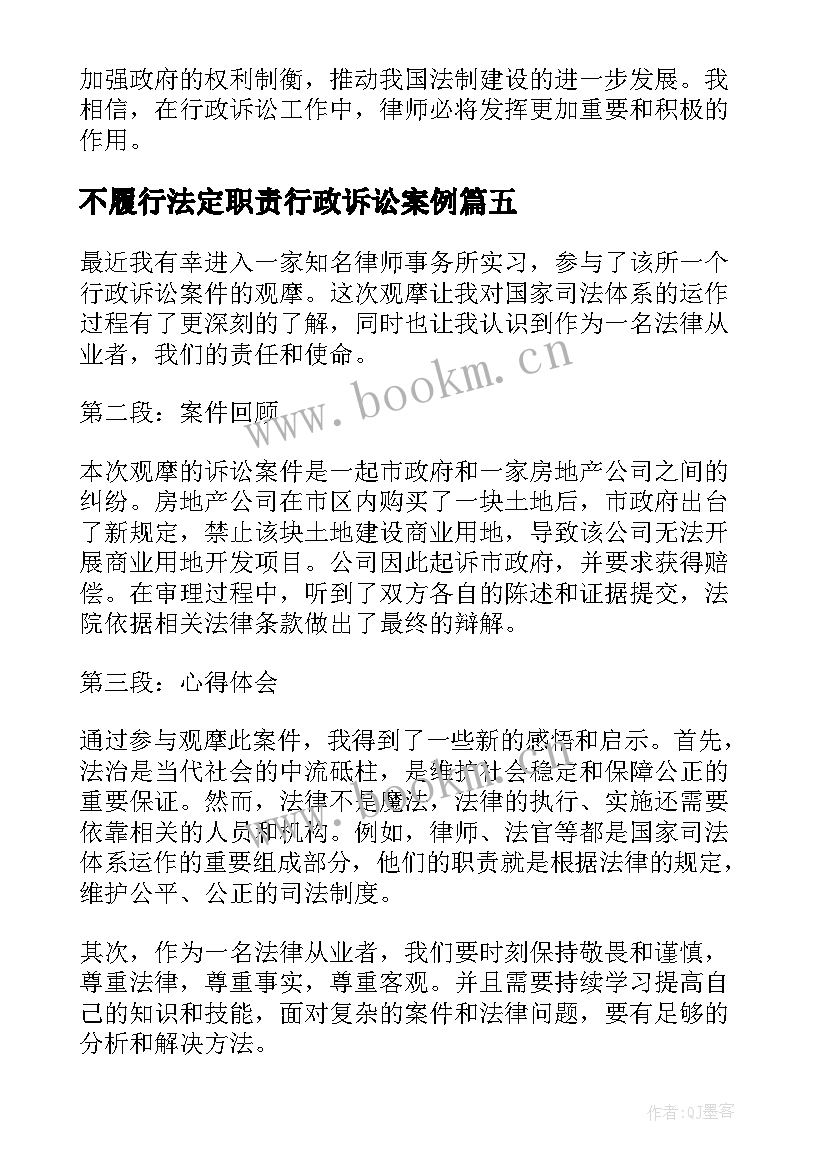 最新不履行法定职责行政诉讼案例 行政诉讼申请书申请行政诉讼(模板9篇)