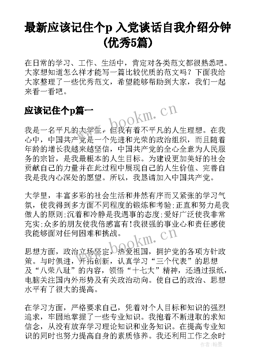 最新应该记住个p 入党谈话自我介绍分钟(优秀5篇)