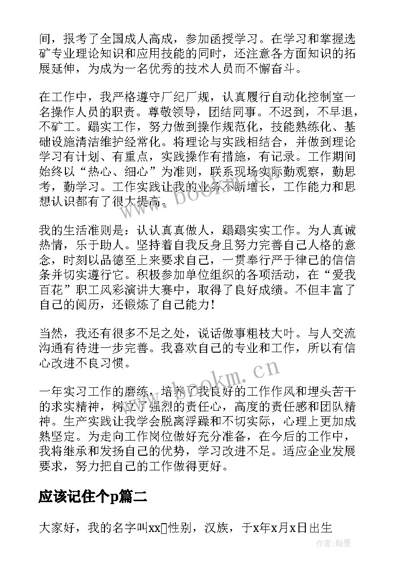 最新应该记住个p 入党谈话自我介绍分钟(优秀5篇)