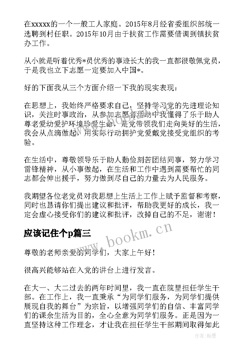 最新应该记住个p 入党谈话自我介绍分钟(优秀5篇)