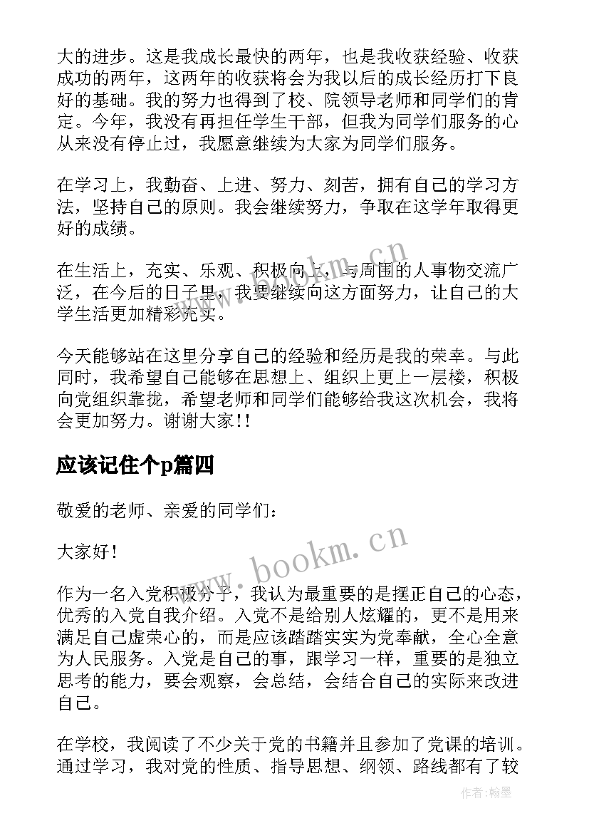 最新应该记住个p 入党谈话自我介绍分钟(优秀5篇)