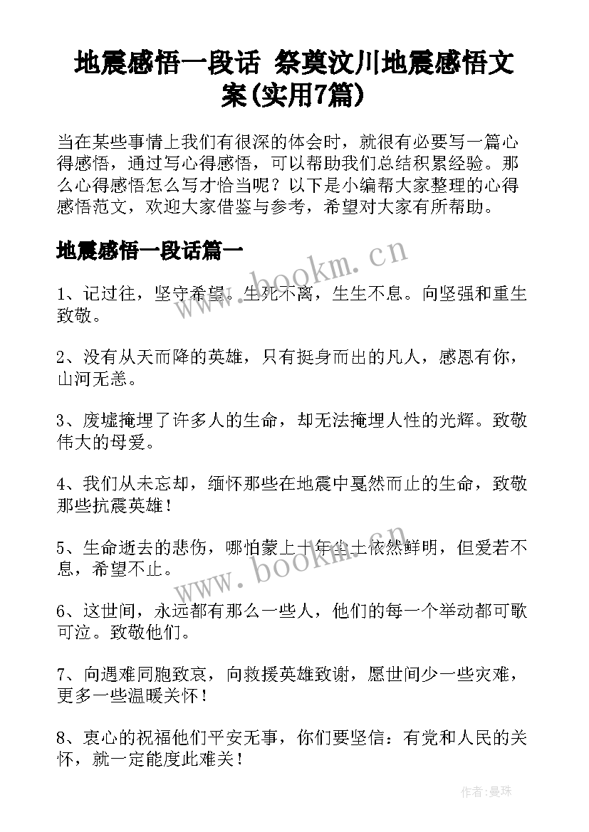 地震感悟一段话 祭奠汶川地震感悟文案(实用7篇)