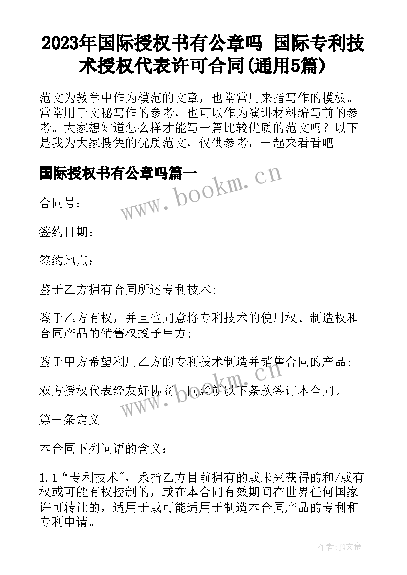 2023年国际授权书有公章吗 国际专利技术授权代表许可合同(通用5篇)