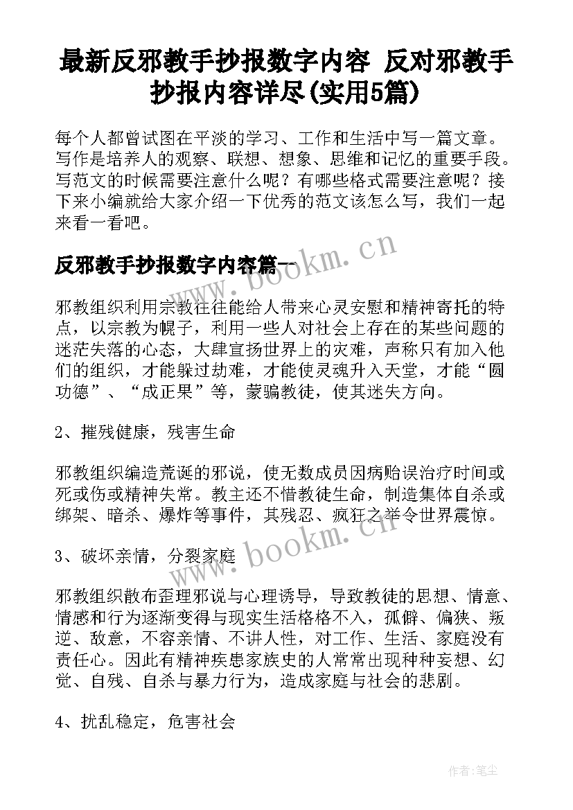 最新反邪教手抄报数字内容 反对邪教手抄报内容详尽(实用5篇)