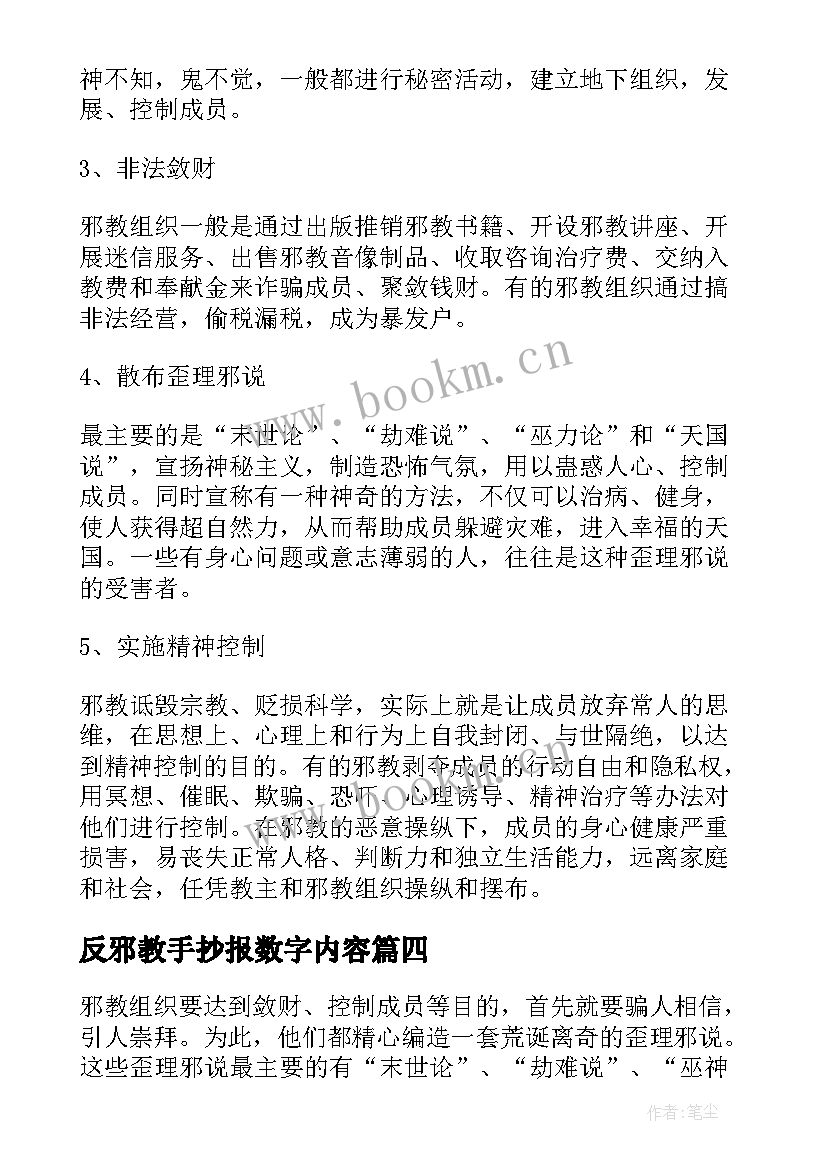 最新反邪教手抄报数字内容 反对邪教手抄报内容详尽(实用5篇)