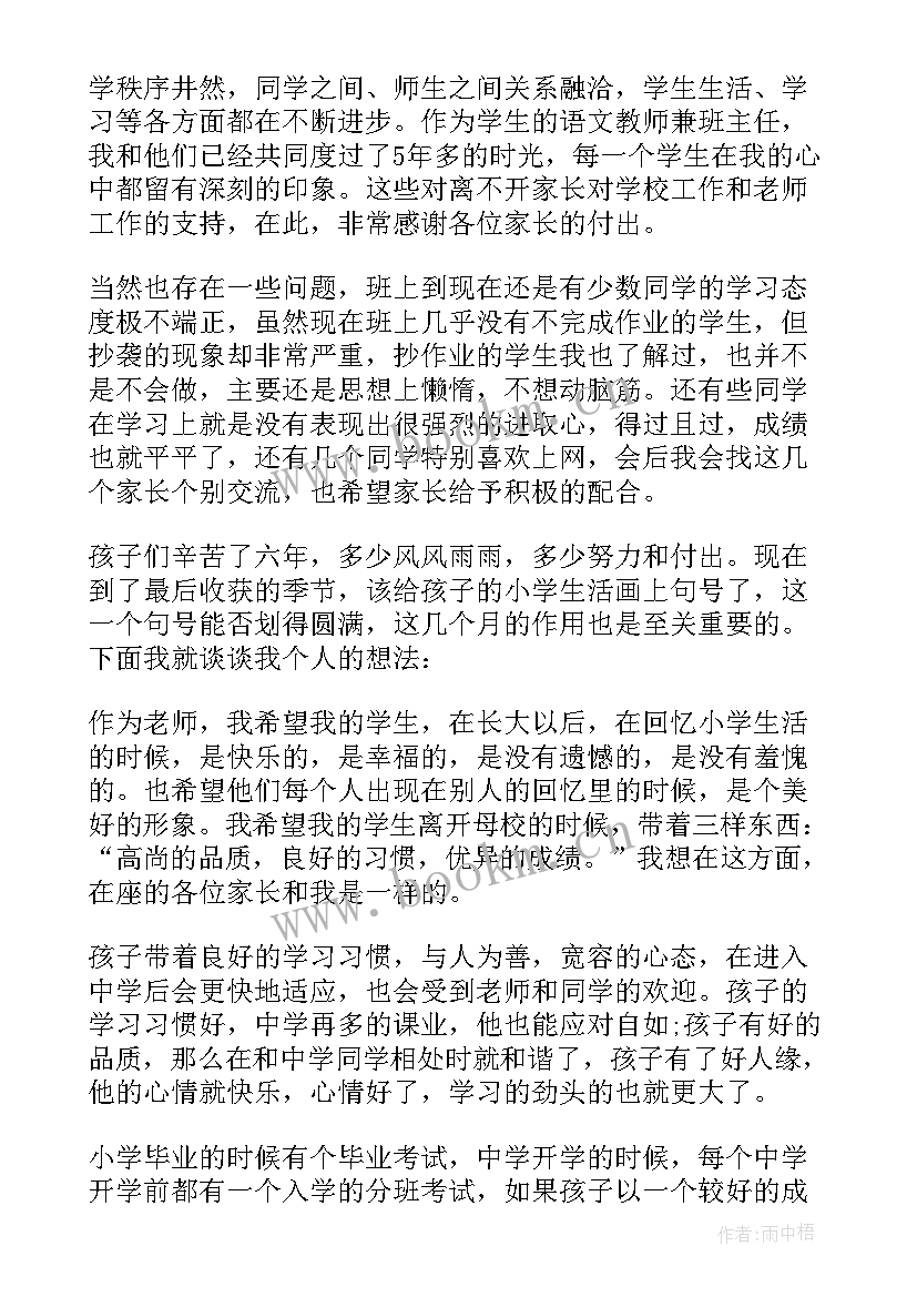 2023年小学家长会班主任发言稿 小学六年级家长会班主任讲话稿(大全9篇)