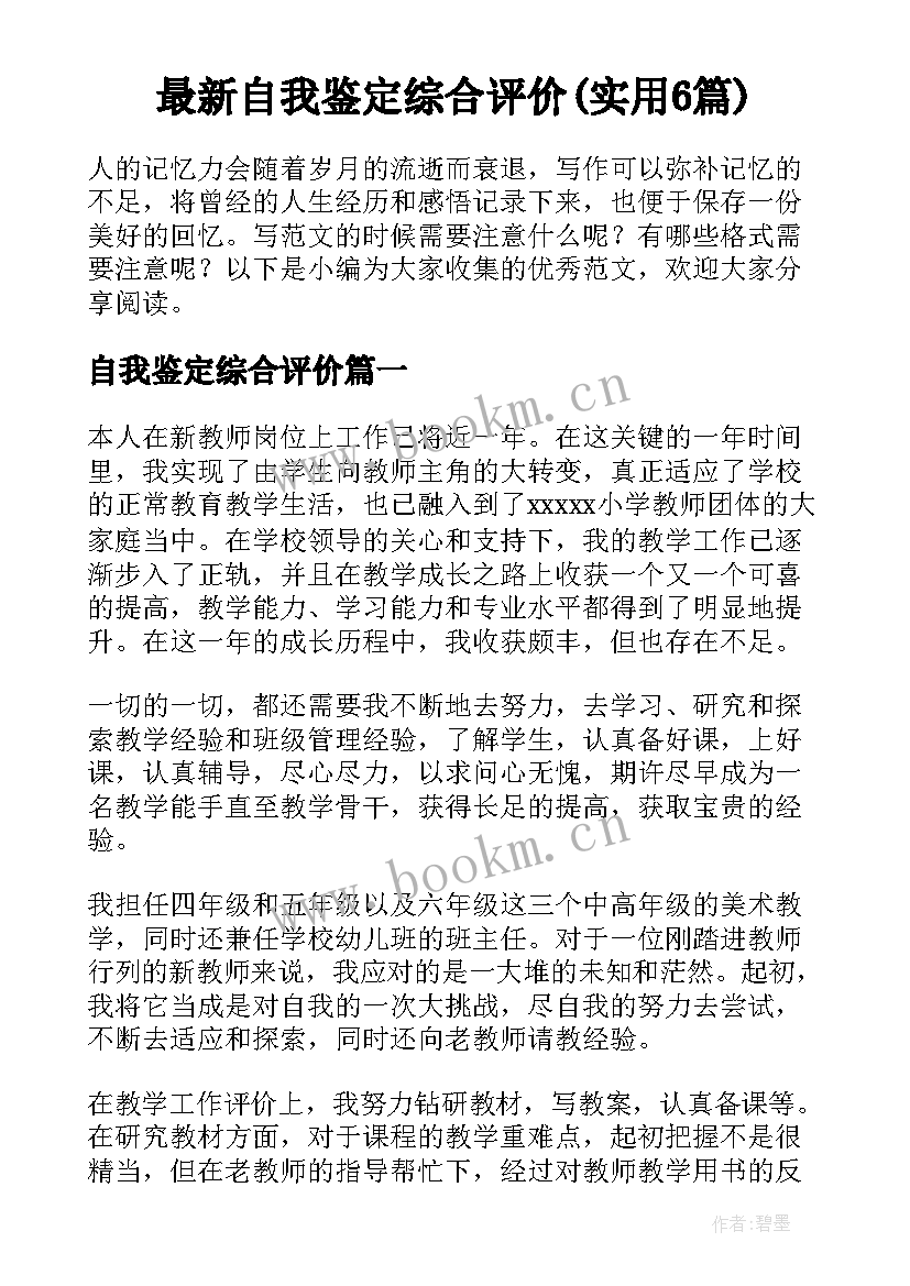 最新自我鉴定综合评价(实用6篇)